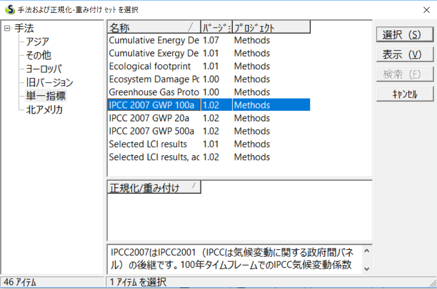 海外の排出原単位データベース ④SimaProの使用方法の画面例