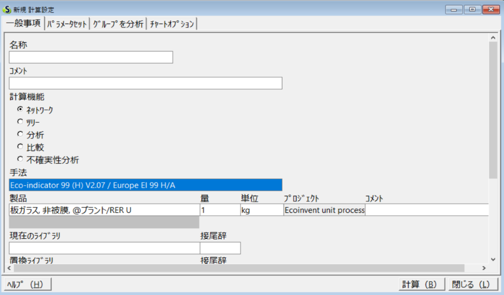 海外の排出原単位データベース ④SimaProの使用方法の画面例